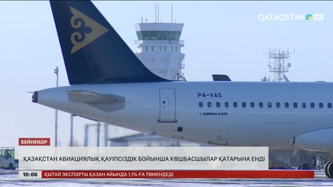 Қазақстан авиациялық қауіпсіздік бойынша көшбасшылар қатарына енді