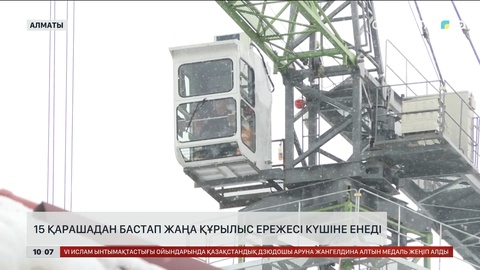  Алматыда 15 қарашадан бастап жаңа құрылыс ережесі күшіне енеді