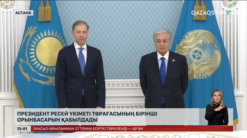  Президент Ресей Үкіметі Төрағасының бірінші орынбасарын қабылдады