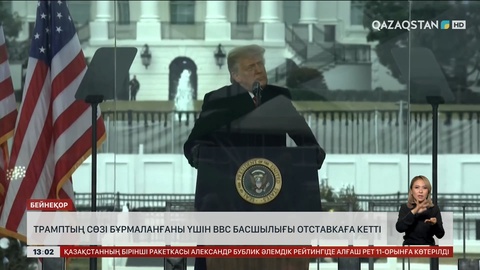 Трамптың сөзін бұрмалаған BBC басшылығы жұмыстан кетті