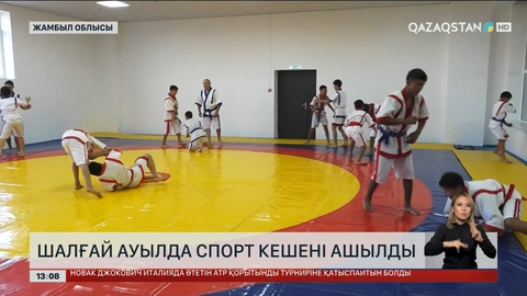 Жамбыл облысында спорттық сауықтыру кешені ашылды