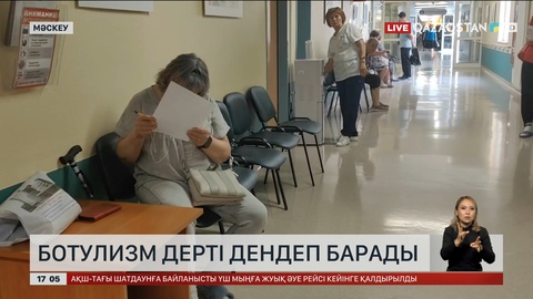 Мәскеуде ботулизм ауруын жұқтырғандар тіркелді