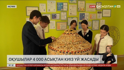 Ақтөбеде оқушылар 4 мың асықтан киіз үй жасады