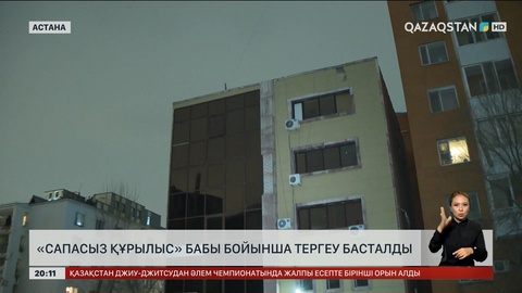 «Сапасыз құрылыс» бабы бойынша тергеу басталды