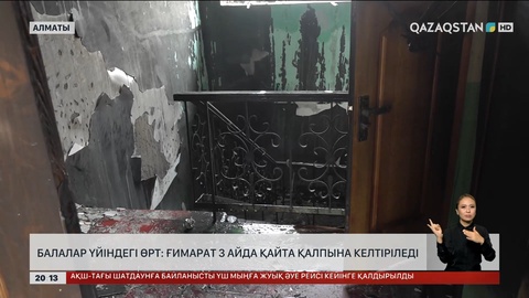  Балалар үйіндегі өрт: Ғимарат 3 айда қайта қалпына келтіріледі