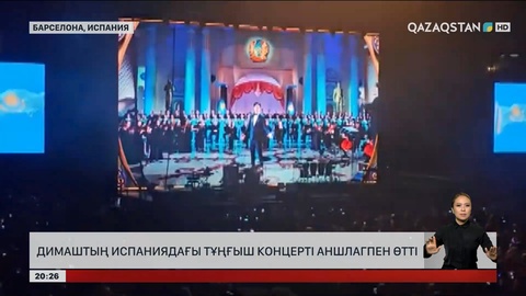 Димаштың Испаниядағы алғашқы концерті аншлагпен өтті