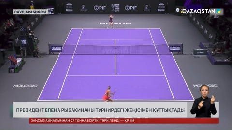  Президент Елена Рыбакинаны турнирдегі жеңісімен құттықтады