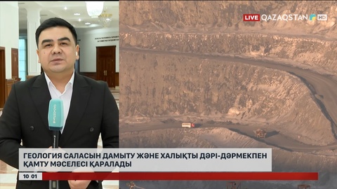 Үкімет отырысында геология саласын дамыту және халықты дәрі-дәрмекпен қамту мәселесі қаралады