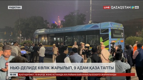 Нью-Делиде көлік жарылып, 9 адам қаза тапты