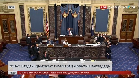 АҚШ сенаты шатдаунды аяқтау туралы заң жобасын мақұлдады