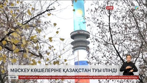 Ресей астанасында Қазақстанның көк туы желбіреді