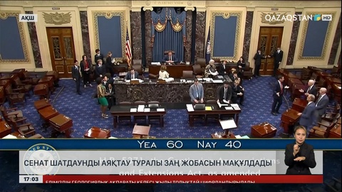 АҚШ Сенаты шатдаунды аяқтайтын заң жобасын мақұлдады