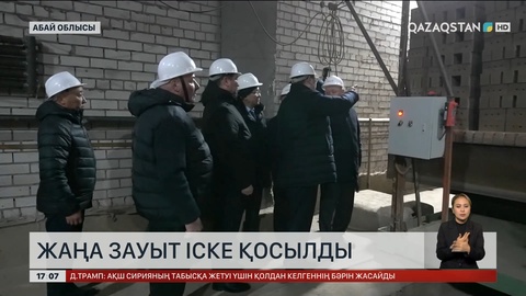 Абай облысында жаңа зауыт іске қосылды