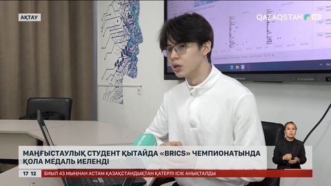 Маңғыстаулық студент Қытайдағы чемпионатта қола медаль жеңіп алды