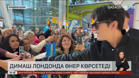 Димаш Лондонда ән салады