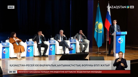 Қазақстан-Ресей XXI өңіраралық ынтымақтастық форумы өтіп жатыр