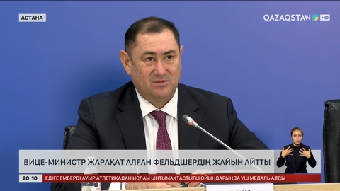 Вице-министр жарақат алған фельдшердің жайын айтты