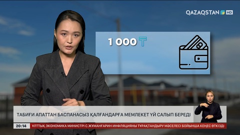 Табиғи апаттан баспанасыз қалғандарға мемлекет үй салып береді