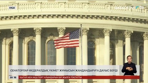 Сенаторлар федералдық үкімет жұмысын жандандыруға дауыс берді