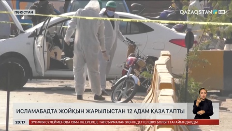 Исламабадта жойқын жарылыстан 12 адам қаза тапты