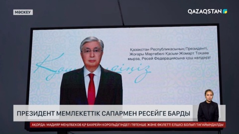 Президент мемлекеттік сапармен Ресейге барды
