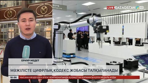 Мәжілісте Цифрлық кодекс жобасы талқыланады