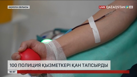 Ақмолалық 100 полиция қызметкері қан тапсырды