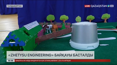 Талдықорғанда «Zhetysu Engineering» байқауы басталды