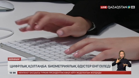 Цифрлық қолтаңба: биометриялық әдістер енгізіледі 