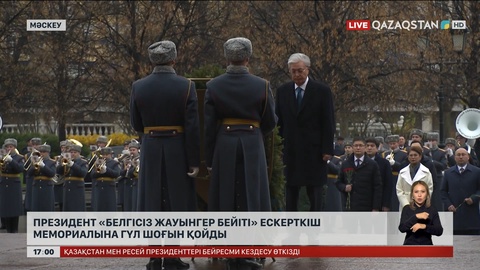 Президент «Белгісіз жауынгер бейіті» мемориалына гүл шоғын қойды