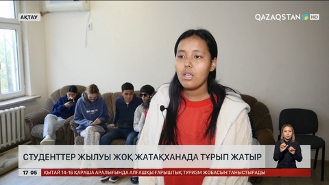 Ақтауда студенттер жылуы жоқ жатақханада тоңып жатыр
