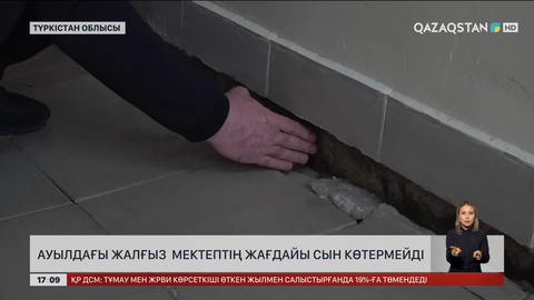 Түркістан облысының Жетісай ауданындағы жалғыз мектеп жарамсыз