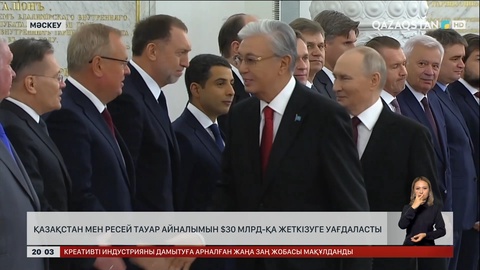 Қазақстан мен Ресей тауар айналымын $30 млрд-қа жеткізуге уағдаласты