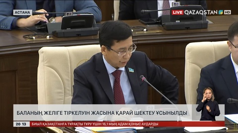 Баланың желіге тіркелуін жасына қарай шектеу ұсынылды