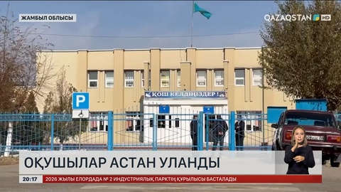 Жамбыл облысында оқушылар астан уланды