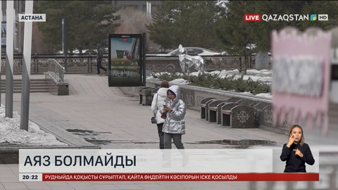 Биыл ел аумағында қыс жылы болады