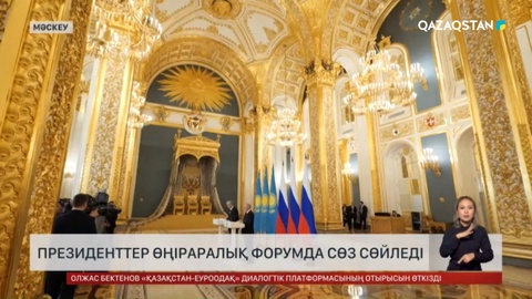 Президенттер өңіраралық форумда сөз сөйледі