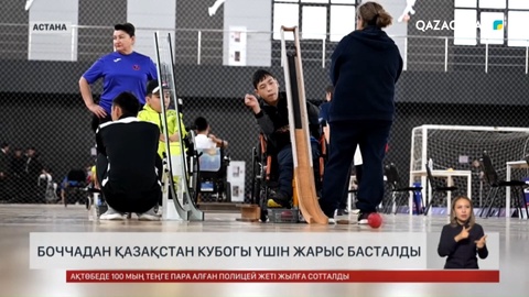 Боччадан Қазақстан кубогы үшін жарыс басталды