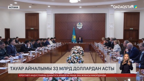  Қазақстанның Еуроодақ елдерімен тауар айналымы 33 млрд доллардан асты