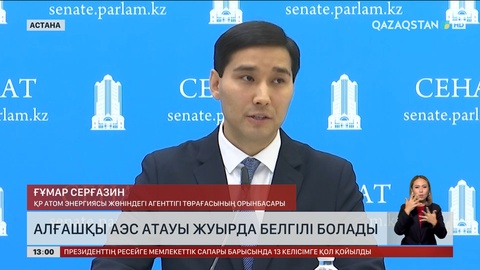 Алғашқы АЭС атауы кешікпей белгілі болады