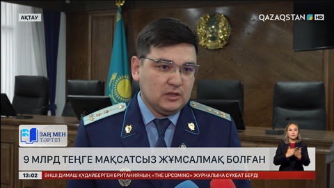 Маңғыстауда шенеуніктер 9 млрд теңгені мақсатсыз жұмсамақ болған