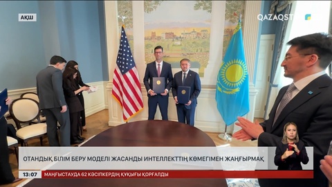АҚШ Қазақстанда екі университет ашады