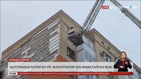 Қаптамасы құлаған үй: Жауаптылар әлі анықталған жоқ