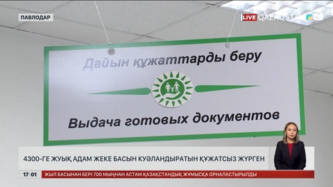 Павлодарда 4300 адам құжатсыз жүрген