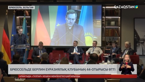 Брюссельде Берлин еуразиялық клубының 44-отырысы өтті