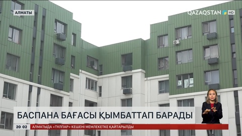 Алматыда баспана бағасы қымбаттап барады