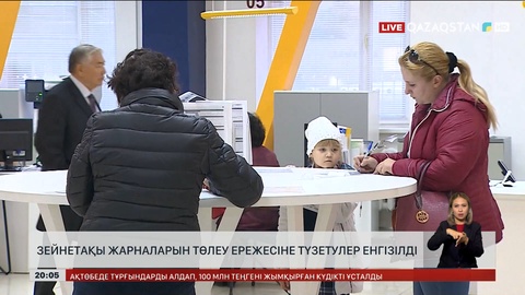 Зейнетақы жарналарын төлеу ережесіне түзетулер енгізілді