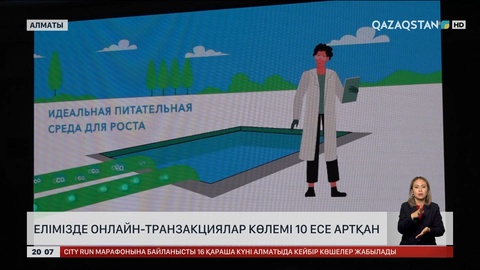 Елімізде онлайн-транзакциялар көлемі 10 есе артқан