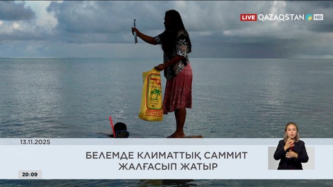 Әлем жаңалықтарына шолу