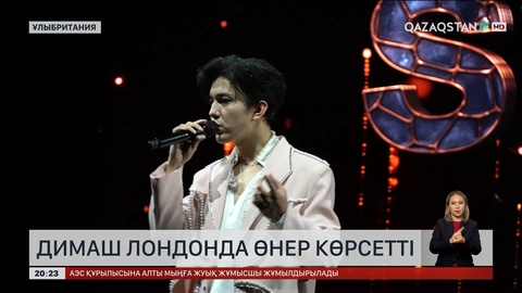 Димаш  Құдайбергенннің Лондонда жеке концерті өтті